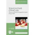 russische bücher: Толмачева Татьяна Анатольевна - Технология отрасли. Технология кондитерских изделий. Учебное пособие для вузов