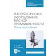 russische bücher: Зуев Николай Александрович - Технологическое оборудование мясной промышленности. Пилы ленточные