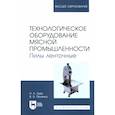 russische bücher: Зуев Николай Александрович - Технологическое оборудование мясной промышленности. Пилы ленточные. Учебное пособие для вузов