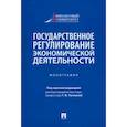 russische bücher: Алексеева Диана Геннадьевна - Государственное регулирование экономической деятельности. Монография