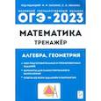 russische bücher: Иванов Сергей Олегович - ОГЭ 2023 Математика. 9 класс. Тренажёр для подготовки к экзамену. Алгебра, геометрия