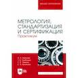 russische bücher: Кайнова Валентина Николаевна - Метрология, стандартизация и сертификация. Практикум. Учебное пособие для вузов