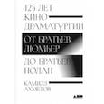 russische bücher: Ахметов К. - 125 лет кинодраматургии:  От братьев Люмьер до братьев Нолан