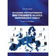 russische bücher: Егорова Е.Н. - Правовое регулирование внутреннего рынка Европейского союза