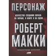 russische bücher: Макки Р. - Персонаж. Искусство создания образа на экране, в книге и на сцене