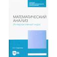 russische bücher: Сиротина Ирина Казимировна - Математический анализ. Интерактивный курс. Учебное пособие для СПО