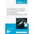 russische bücher:  - Линейная алгебра и аналитическая геометрия. Интерактивный курс. Учебное пособие для СПО