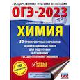 russische bücher: Корощенко А.С., Купцова А.В. - ОГЭ-2023. Химия . 30 тренировочных вариантов экзаменационных работ для подготовки к основному государственному экзамену