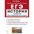 russische bücher: Пазин Роман Викторович - ЕГЭ История. 10-11 классы. История развития российской культуры. Справочные материалы, задания