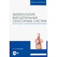 russische bücher: Алексеев Николай Петрович - Физиология висцеральных сенсорных систем. Клеточные и молекулярные механизмы. Учебник для вузов