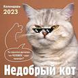 russische bücher:  - Недобрый кот. Календарь настенный на 2023 год