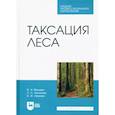 russische bücher:  - Таксация леса. Учебник для СПО