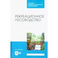 russische bücher:  - Рекреационное лесоводство. Учебник для СПО