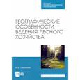 russische bücher: Самсонова Ирина Дмитриевна - Географические особенности ведения лесного хозяйства. Учебное пособие для СПО