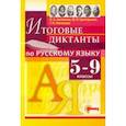 russische bücher: Аксенова Л. А. - Русский язык. 5-9 классы. Итоговые диктанты