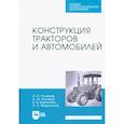 russische bücher:  - Конструкция тракторов и автомобилей.СПО