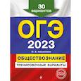 russische bücher: О. В. Кишенкова - ОГЭ-2023. Обществознание. Тренировочные варианты. 30 вариантов