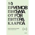 russische bücher: Рой Питер Кларк - 50 приемов письма от Роя Питера Кларка