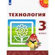 russische bücher: Роговцева Наталья Ивановна - Технология. 3 класс. Учебник. ФГОС