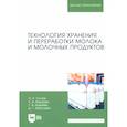 russische bücher: Гогаев Олег Казбекович - Технология хранения и переработки молока и молочных продуктов. Учебное пособие для вузов