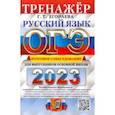 russische bücher: Егораева Галина Тимофеевна - ОГЭ 2023 Русский язык. Тренжер. Итоговое собеседование для выпускников основной школы