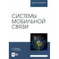 russische bücher: Буснюк Николай Николаевич - Системы мобильной связи. Учебное пособие для вузов