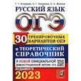 russische bücher: Егораева Галина Тимофеевна - ОГЭ 2023 Русский язык. 30 вариантов и теоретический справочник