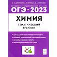 russische bücher: Бережная Александра Григорьевна - ОГЭ 2023 Химия. 9 класс. Тематический тренинг. Все типы заданий