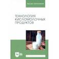 russische bücher: Гогаев Олег Казбекович - Технология кисломолочных продуктов. Учебное пособие для вузов