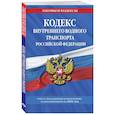 russische bücher:  - Кодекс внутреннего водного транспорта Российской Федерации: текст с изменениями и дополнениями на 2021 г.