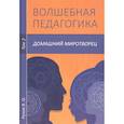 russische bücher: Рузов В.О. - Волшебная педагогика. Т.2. Домашний миротворец