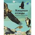 russische bücher: Бернадет Коста-Прадес - Хищные птицы-повелители неба