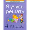 russische bücher: Михед Елена Николаевна - Я учусь решать. 4 класс