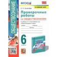 russische bücher: Калачева Елена Николаевна - Обществознание. 6 класс. Проверочные работы к учебнику Л. Н. Боголюбова и др. ФГОС