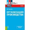 russische bücher: Толкачева Ирина Михайловна - Организация производства. Учебник