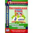 russische bücher: Составитель: Филимонова В.Н. - Английский язык. 3 класс. Поурочный тематический контроль. УМК Н.И.Быковой, Д.Дули и др