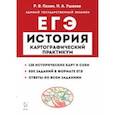 russische bücher: Пазин Роман Викторович - ЕГЭ История. 10–11 классы. Картографический практикум. Тетрадь-тренажёр