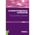 russische bücher: Митин Александр Николаевич - Антикоррупционные технологии. Учебник