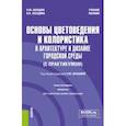 russische bücher: Шенцова Ольга Михайловна - Основы цветоведения и колористика в архитектуре и дизайне городской среды. Учебное пособие