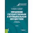 russische bücher:  - Управление государственным и муниципальным имуществом