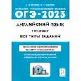 russische bücher: Меликян Ануш Александровна - ОГЭ 2023 Английский язык. 9 класс. Тренинг. Все типы заданий. Учебно-методическое пособие