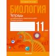 russische bücher: Дашков Максим Леонидович - Биология. 11 класс. Тетрадь для лабораторных и практических работ. Базовый уровень