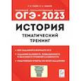 russische bücher: Пазин Роман Викторович - ОГЭ 2023 История. 9 класс. Тематический тренинг