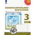 russische bücher: Шпикалова Тамара Яковлевна - Изобразительное искусство. 3 класс. Творческая тетрадь