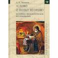 russische bücher: Ужанков Александр Николаевич - Слово о полку Игореве. Историко-филологическое исследование