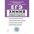 russische bücher: Доронькин Владимир Николаевич - ЕГЭ Химия. 10-11 классы. Задания высокого уровня сложности. Учебно-методическое пособие