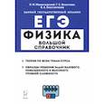 russische bücher: Монастырский Лев Михайлович - ЕГЭ Физика. Большой справочник для подготовки к ЕГЭ. Теория, задания, решения