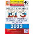 russische bücher: Лазебникова Анна Юрьевна - ЕГЭ 2023 Обществознание. Типовые варианты экзаменационных заданий. 40 вариантов