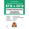 russische bücher: Чернышева Ольга Александровна - ЕГЭ и ОГЭ Обществознание. Большой справочник