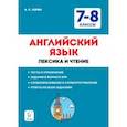 russische bücher: Юрин Александр Сергеевич - Английский язык. 7–8 классы. Лексика и чтение. Тесты и упражнения. Тренировочная тетрадь